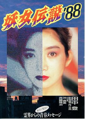 妖女传说`88 (1988) 海报